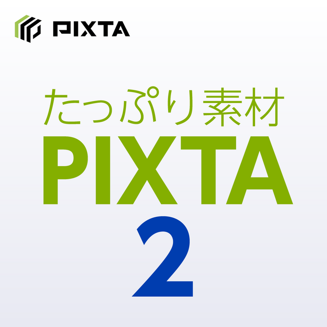商用利用可能な素材集「たっぷり素材 PIXTA 2」「たっぷり素材 PIXTA 動画編」1月30日（金）新発売