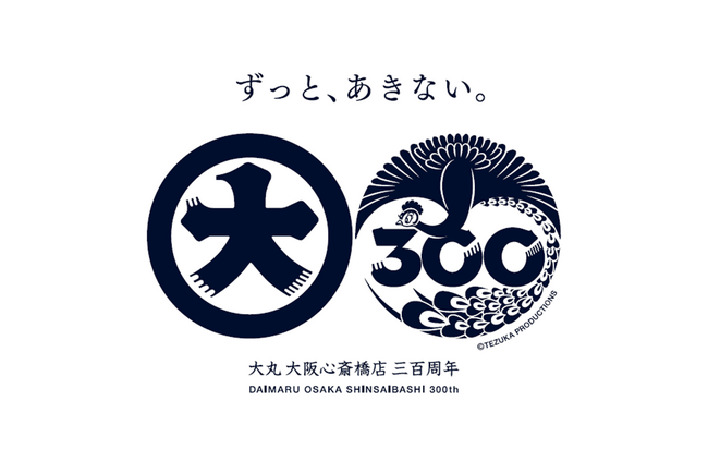 【大丸心斎橋店 開業300周年】場所を変えず、この地で300年「ずっと、あきない。」3月6日から特別プロモーションスタート