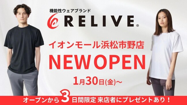 【株式会社ユアーショップ】 浜松市に新たなケアの拠点が誕生 RELIVE イオンモール浜松市野店 新規オープン
