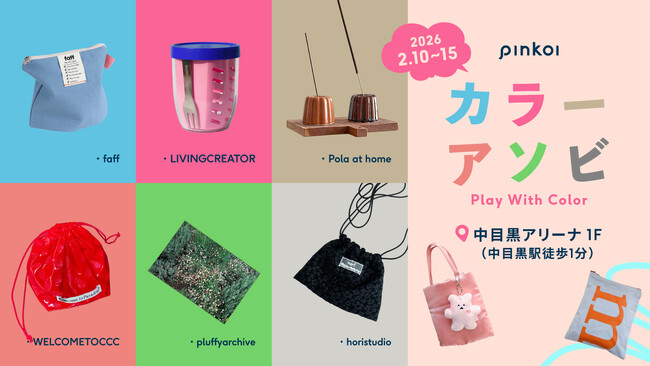 Pinkoiが贈る、色であそぶ6日間！韓国の人気カラー雑貨が大集合