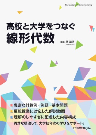 円滑な橋渡しで、大学初年次の学びをサポート！『高校と大学をつなぐ線形代数』発行