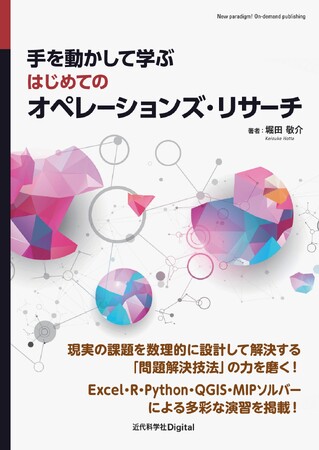 問題解決の技法を、具体的な事例を通してしっかり学ぶ！ 『手を動かして学ぶ はじめてのオペレーションズ・リサーチ』発行