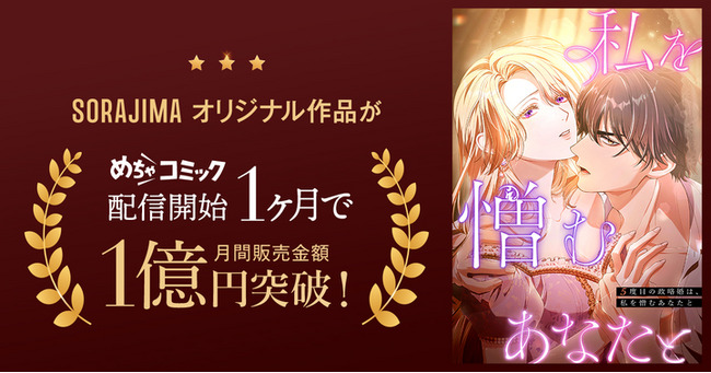 SORAJIMAオリジナル作品『5度目の政略婚は、私を憎むあなたと』めちゃコミ独占先行配信開始からわずか1ヶ月で売上1億円を突破！
