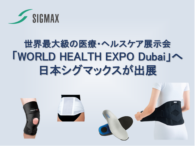 世界最大級の医療・ヘルスケア展示会「WORLD HEALTH EXPO Dubai」へ日本シグマックスが出展