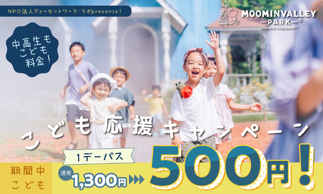 NPO法人ディーセントワーク・ラボpresents！「こども応援キャンペーン」を開催！2026年2月28日（土）～4月5日（日）の期間は、高校生以下1デーパス500円！春休みはムーミンバレーパークへ！