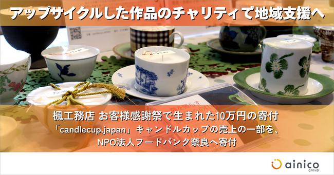 楓工務店、アップサイクル作品のチャリティで地域支援へ