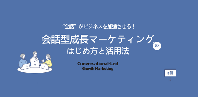 Smash、CVR約5倍の秘訣を凝縮したホワイトペーパー「会話型成長マーケティング はじめ方と活用法」を公開