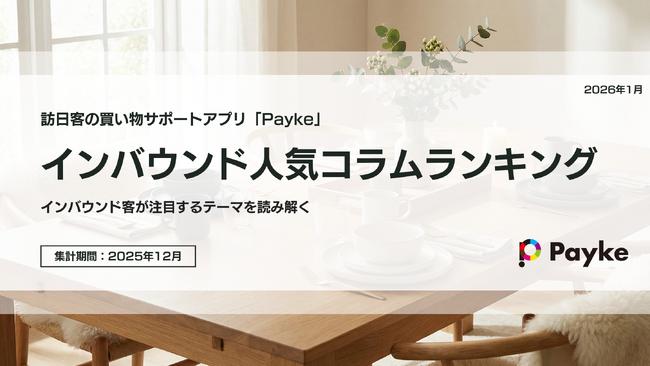 訪日外国人が注目!Paykeアプリ「2025年12月人気コラムランキング」