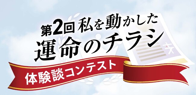 【結果発表】第2回「私を動かした運命のチラシ体験談コンテスト」 受賞作品が決定!