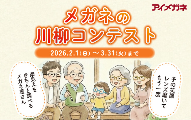 アイメガネが2月1日より「メガネの川柳コンテスト」を開催。