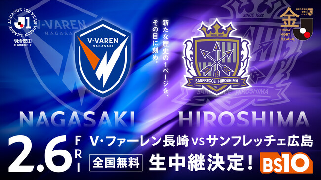 明治安田Ｊ１百年構想リーグ 地域リーグラウンド WEST 第1節 2/6（金）「V・ファーレン長崎 vs サンフレッチェ広島」両クラブ8年ぶりの『PEACE MATCH』 をBS10で全国無料生中継！