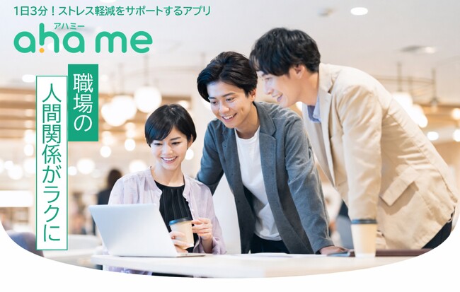 EQ向上でストレス緩和と職場の人間関係を良くするアプリ「ahame（アハミー）」、個人向け有料サービスを開始