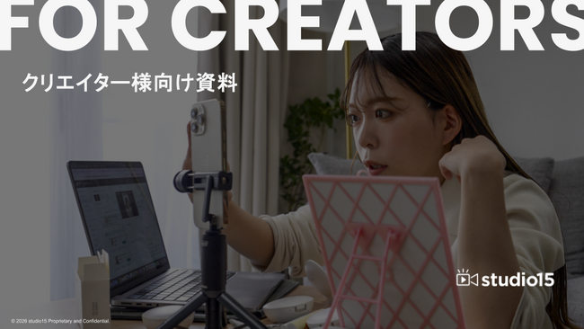 クリエイター還元額が2年で3,750%に成長！studio15がショート動画時代の「新しい稼ぎ方」を徹底解説した最新資料を公開