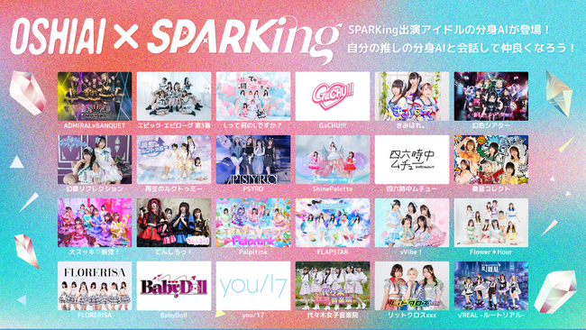 「OSHIAI」SPARKingコラボ第2弾始動！新たに24組のアイドルAIを展開！