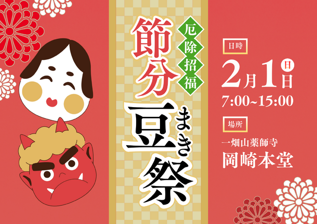 一畑山薬師寺が一年の厄を祓い、福を招く節分行事「節分豆まき祭」を2月1日に開催【一畑山薬師寺 岡崎本堂】