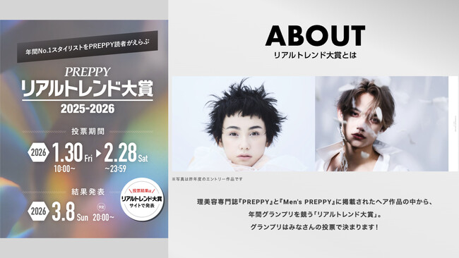 理美容専門誌『PREPPY』『Men’s PREPPY』主催のアワード、第25回「PREPPYリアルトレンド大賞2025-2026」の開催決定＆投票開始！