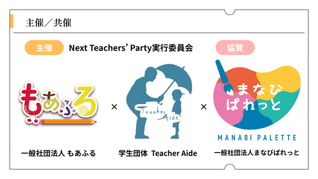 【協賛決定】対話で教育を紡ぐ「まなびぱれっと」が『Next Teachers' Party 2026』に協賛！新人教員の「自分らしさ」と心理的安全性をサポート