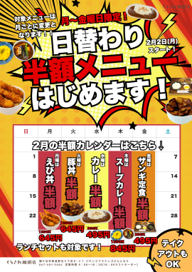 曜日ごとに半額メニューが入れ替わり！