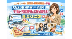 エントリー時に履歴書・職務経歴書は不要。SNSの投稿内容をもとに一次選考を実施する、「行動・発信重視」の広報秘書募集を1月30日に開始！