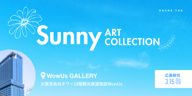 【デジタルギャラリー】大阪堂島浜タワー16階WowUs GALLERYで作品を展示しませんか？～「Sunny」アートコレクション～