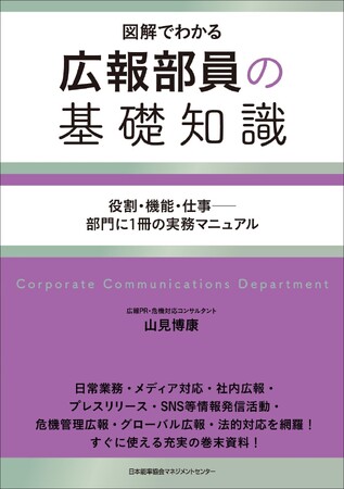 書籍『広報部員の基礎知識　図解でわかる　役割・機能・仕事――部門に１冊の実務マニュアル』1月28日発売