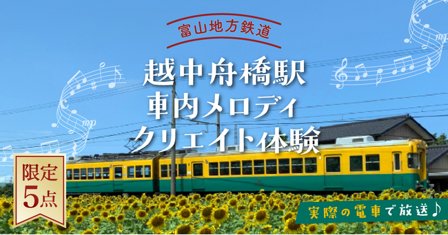 あなたが作ったメロディが実際の電車で流れる！富山地方鉄道・越中舟橋駅の“車内メロディクリエイト体験”を限定5点で販売開始