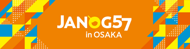 JANOG57ミーティングに協賛、ITインフラ自動化に関するサービスをブース出展