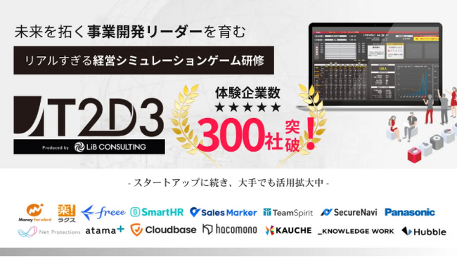 利用企業300社突破の経営シミュレーションゲーム「T2D3」が待望のWeb版化！講師派遣不要、社内だけで完結可能な研修ツールへ進化。