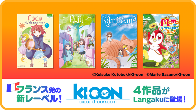 マンガで英語学習アプリ『Langaku』に日本初上陸の4作品を一挙追加！フランス出版社レーベルKi-oon（キューン）の児童向け人気作品を全編フルカラーで配信開始！