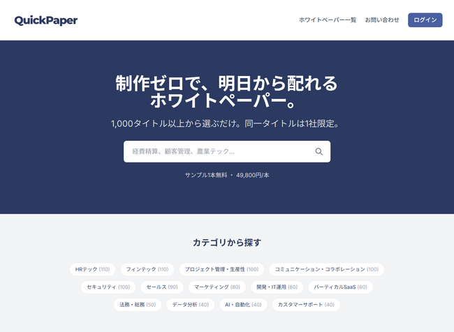 制作ゼロで明日から配れるホワイトペーパー販売サービス「QuickPaper」を正式リリース