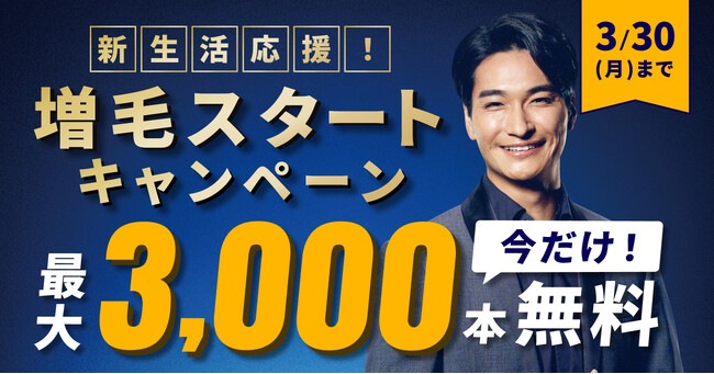自分に合った増毛の術が選べてお得！メンズ スヴェンソン「新生活応援！増毛スタートキャンペーン」開催