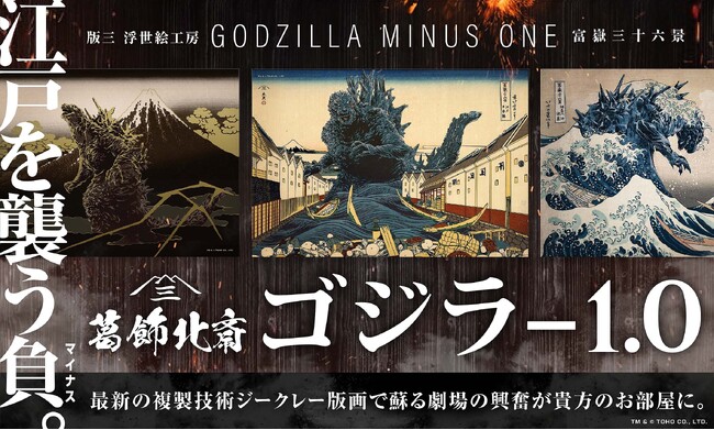 北斎×ゴジラ-1.0の浮世絵誕生！日本美術と怪獣表現の新たな接点を探るゴジラ浮世絵3部作が1月30日（金）より発売開始