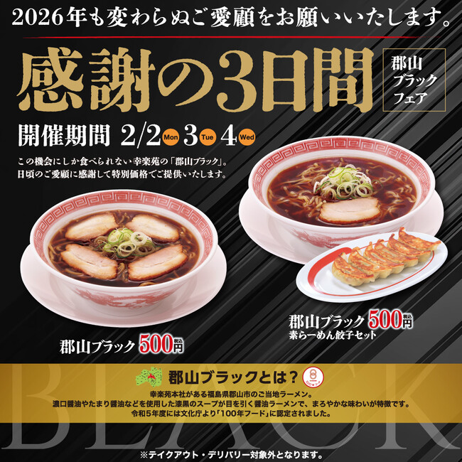 2026年初開催！!感謝の3日間「郡山ブラックフェア」！「郡山ブラック」を500円（税込）・ワンコインで販売！