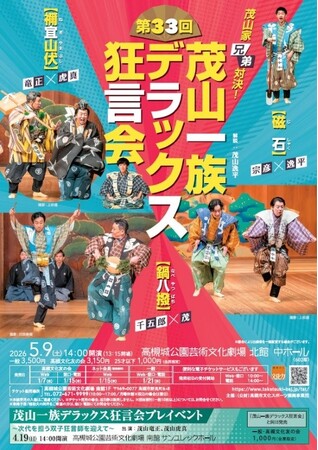 親しみやすく気軽に楽しめる茂山一族のデラックス狂言会が高槻市で開催