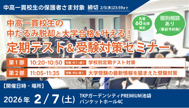 【累計参加者500名突破】中高一貫校生の「中だるみ脱却」と「大学合格」を叶える定期テスト＆受験対策セミナー、2月7日(土)に池袋で開催決定！