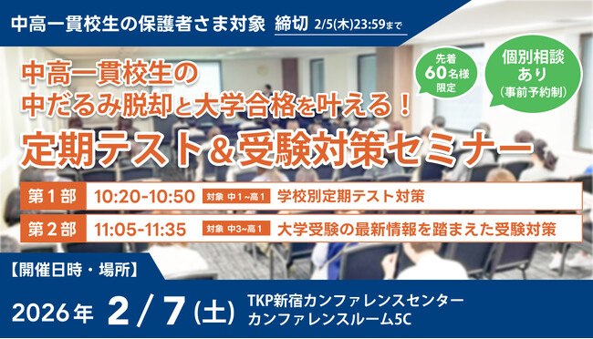 【累計参加者500名突破】中高一貫校生の「中だるみ脱却」と「大学合格」を叶える定期テスト＆受験対策セミナー、2月7日(土)に新宿で開催決定！