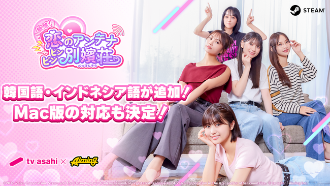 テレビ朝日とAimingによる実写恋愛シミュレーションゲーム『敏感！恋のアンテナ ビンビン別嬪荘』が新たに韓国語・インドネシア語に対応！さらにMac OSでのリリースが決定！