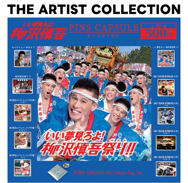 アーティストの作品アートワークやロゴをデザインしたカプセルトイシリーズ『THE ARTIST COLLECTION』最新作に俳優「柳沢慎吾」が登場！本日より全国の#C-pla限定で順次発売開始！