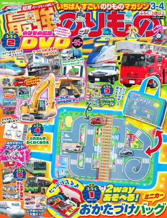 【遊び＆おかたづけの2way！】『最強のりものヒーローズ3-4月号』は、ミニカーおかたづけバッグが付録♪