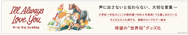 「えほん＋えほん」と連携したCXオリジナル商品の企画開発　第二弾「ずーっとずっとだいすきだよ」を世界初のグッズ化 26年2月1日より順次販売開始