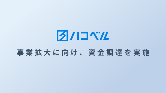 ハコベル、事業拡大に向けた資金調達を実施