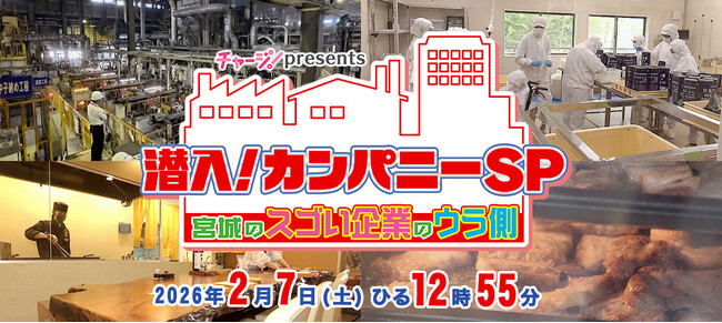 チャージ!presents「潜入!カンパニーSP~宮城のスゴい企業のウラ側~」を放送!