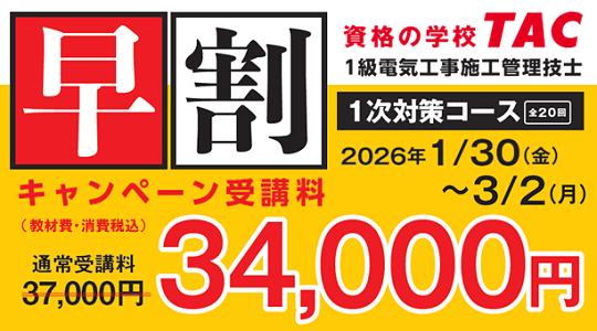 【TAC１級電気工事施工管理技士】2026年度1次対策コース販売開始！早割キャンペーン実施中