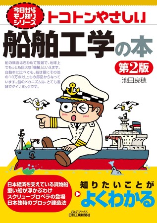 船舶のしくみと種類、力学、推力、造船のプロセスなど、船舶工学の全体を紹介！書籍『トコトンやさしい船舶工学の本 第2版』を発売