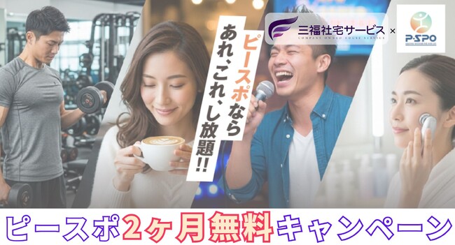 三福社宅サービス×P・SPO（ピースポ）提携キャンペーン開始