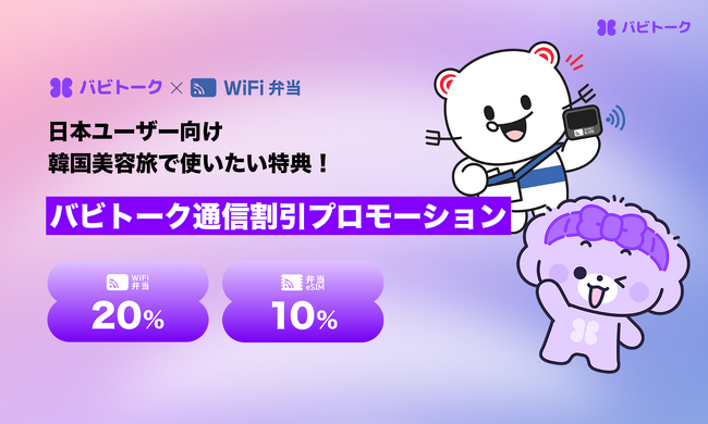 日本ユーザー必見！韓国美容旅行に欠かせない「バビトーク」Wi-Fi・eSIM割引プロモーション実施