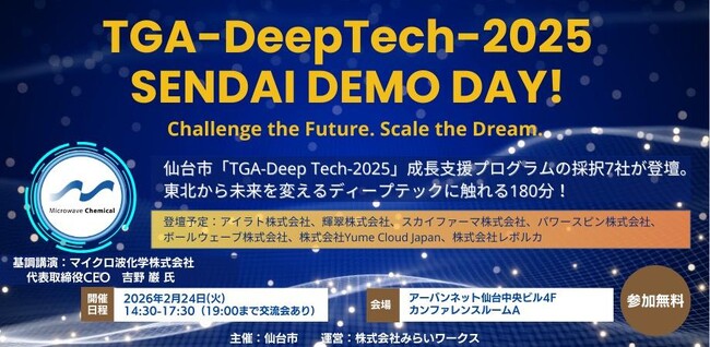 【イベント告知】仙台市「TGA-DeepTech-2025」成長支援プログラム成果発表会『SENDAI DEMODAY! 』を開催