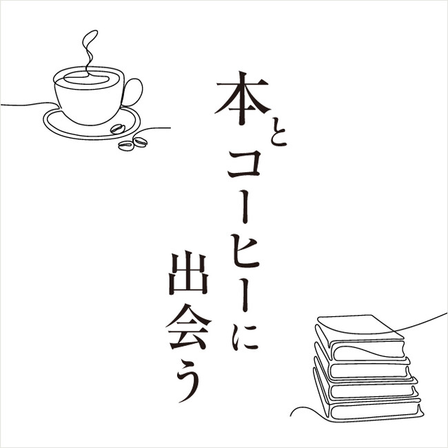 【二子玉川 蔦屋家電】「本とコーヒーに出会う」フェアを1/30(金)より開催