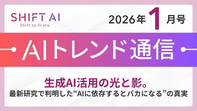 ＜2026 AIトレンド通信 1月号＞生成AI活用の光と影。最新研究で判明した“AIに依存するとバカになる”の真実