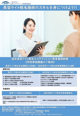 認定美容ライト脱毛エステティシャン教育養成制度美容ライト脱毛安全講習会および認定美容ライト脱毛技術者講習会（学校単独開催）のご案内